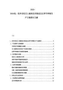 2025-2030花：花卉切花無土栽培技術集成及反季節種植生產方案探討文獻