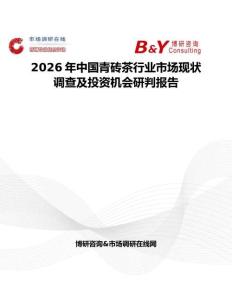 2026年中国青砖茶行业市场现状调查及投资机会研判报告