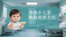发热小儿发热热处理方法