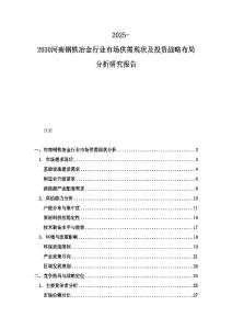 2025-2030河南鋼鐵冶金行業(yè)市場供需現(xiàn)狀及投資戰(zhàn)略布局分析研究報告