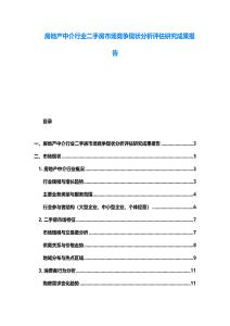 房地產(chǎn)中介行業(yè)二手房市場競爭現(xiàn)狀分析評估研究成果報告