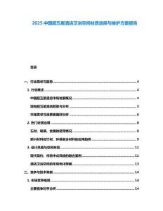 2025中國超五星酒店衛(wèi)浴空間材質(zhì)選擇與維護方案報告