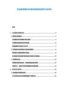 區塊鏈溯源技術在奢侈品領域應用可行性評估