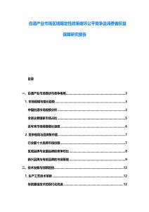 白酒產(chǎn)業(yè)市場區(qū)域限定性政策破壞公平競爭及消費者權(quán)益保障研究報告