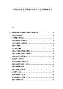 智能安防設備市場需求分析及行業發展趨勢報告