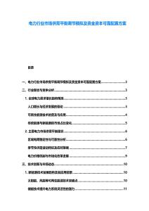 電力行業市場供需平衡調節模擬及資金資本可靠配置方案