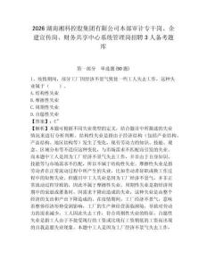 2026湖南湘科控股集團有限公司本部審計專干崗、企建宣傳崗、財務共享中心系統管理崗招聘3人備考題庫含