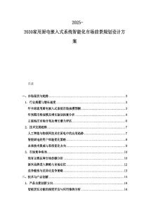 2025-2030家用廚電嵌入式系統智能化市場前景規劃設計方案
