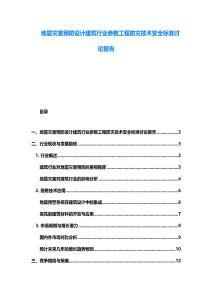地震災害預防設計建筑行業參數工程防災技術安全標準討論報告