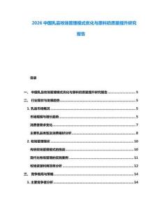 2026中国乳品牧场管理模式优化与原料奶质量提升研究报告