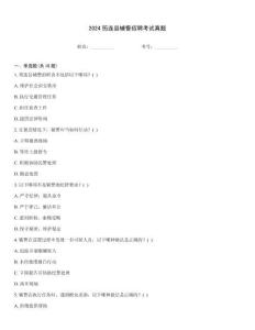 2024筠連縣輔警招聘考試真題