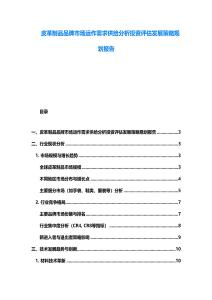 皮革制品品牌市場運作需求供給分析投資評估發展策略規劃報告