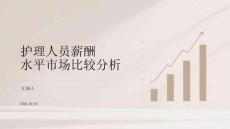 護理人員薪酬水平市場比較分析