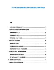 2025社區充電場景痛點分析與智慧解決方案專項報告