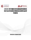 2026年中国非本机数据库管理系统行业市场现状调查及投资机会研判报告