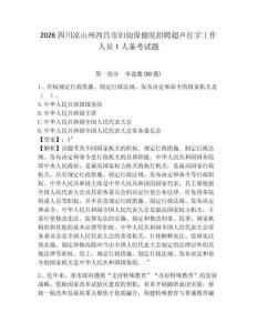 2026四川涼山州西昌市婦幼保健院招聘超聲打字工作人員1人備考試題附答案詳解