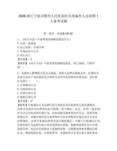 2026浙江寧波市鄞州人民醫(yī)院醫(yī)共體編外人員招聘1人備考試題及答案詳解一套