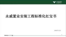 永威置業安裝工程標準化紅寶書