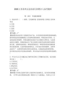 2026江蘇蘇州太倉農商行招聘2人備考題庫及答案詳解【奪冠系列】