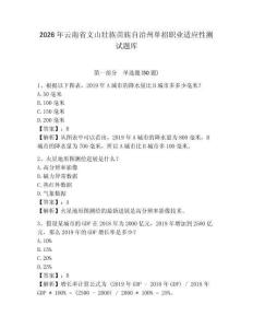 2026年云南省文山壯族苗族自治州單招職業(yè)適應性測試題庫及參考答案詳解