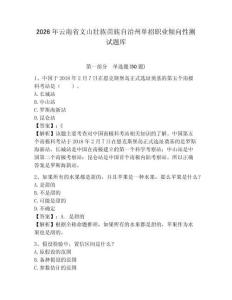 2026年云南省文山壯族苗族自治州單招職業(yè)傾向性測試題庫附答案詳解