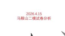 2026年安徽馬鞍山市高三二模語文試卷分析講評課件
