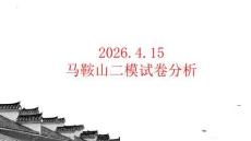 2026年安徽馬鞍山市高三二模語文試卷分析講評課件
