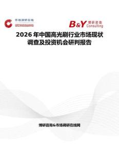 2026年中国高光刷行业市场现状调查及投资机会研判报告