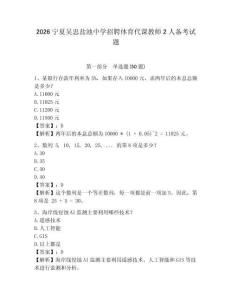 2026宁夏吴忠盐池中学招聘体育代课教师2人备考试题及答案详解一套