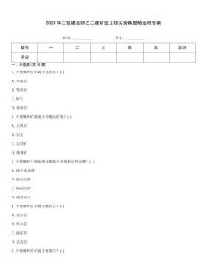 2024年二級建造師之二建礦業(yè)工程實務(wù)真題精選附答案