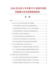2026及未來5年中國FFC軟線市場現狀數據分析及前景預測報告