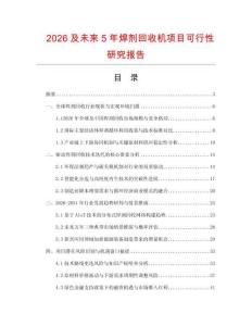 2026及未來5年焊劑回收機項目可行性研究報告