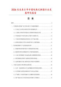 2026及未來5年中國電熱式烘箱行業發展研究報告