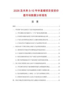 2026及未來5-10年華星綢項目投資價值市場數(shù)據(jù)分析報告