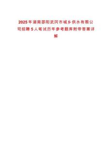 2025年湖南邵陽武岡市城鄉供水有限公司招聘5人筆試歷年參考題庫附帶答案詳解
