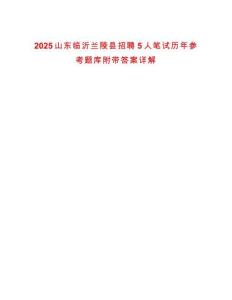2025山東臨沂蘭陵縣招聘5人筆試歷年參考題庫附帶答案詳解