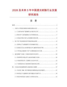 2026及未來5年中國透光樹脂行業發展研究報告