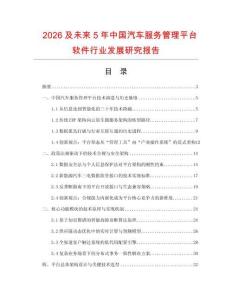 2026及未來5年中國汽車服務管理平臺軟件行業發展研究報告