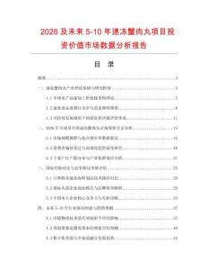 2026及未來5-10年速凍蟹肉丸項(xiàng)目投資價值市場數(shù)據(jù)分析報(bào)告