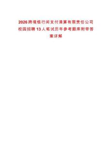 2026跨境銀行間支付清算有限責任公司校園招聘13人筆試歷年參考題庫附帶答案詳解