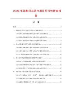 2026年涂料印花茶巾項目可行性研究報告