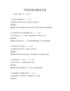 雪豹悲歌试题及答案