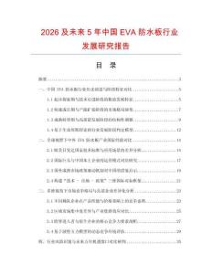 2026及未來5年中國EVA防水板行業發展研究報告