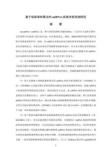 基于級聯森林算法的miRNA—疾病關聯預測研究