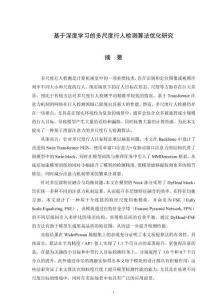 基于深度學習的多尺度行人檢測算法優化研究