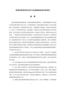 高速鐵路矮塔斜拉橋與軌道健康監測系統研究