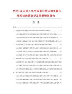 2026及未來5年中國美白防凍潤手霜市場現(xiàn)狀數(shù)據(jù)分析及前景預測報告