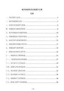 城市綠地防洪功能提升方案