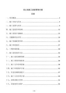 擋土墻施工進度管理方案