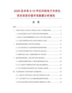 2026及未來5-10年紅外線電子水份儀項目投資價值市場數據分析報告